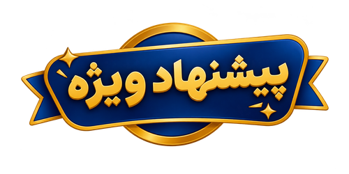 پیشنهاد شگفت انگیز